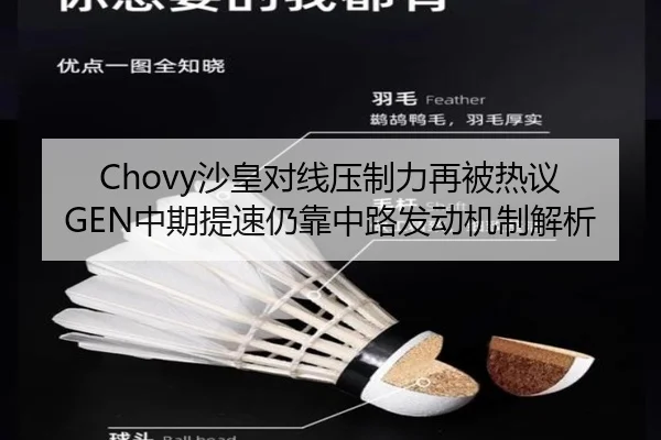 Chovy沙皇对线压制力再被热议 GEN中期提速仍靠中路发动机制解析 - DouYu